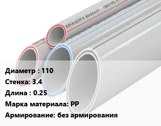 Труба полипропиленовая 110 s=3.4 L=0.25 PP без армирования